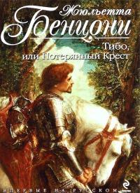 Книга « Тибо, или Потерянный Крест » - читать онлайн