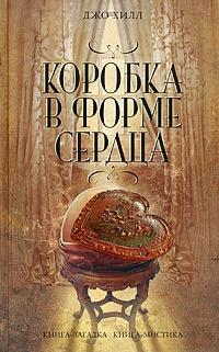 Книга « Коробка в форме сердца » - читать онлайн