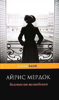 Книга « Бегство от волшебника » - читать онлайн