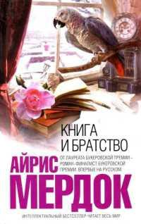 Книга « Книга и братство » - читать онлайн