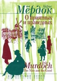 Книга « О приятных и праведных » - читать онлайн