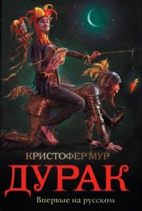 Книга « Дурак » - читать онлайн