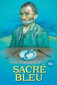 Sacre Bleu. Комедия д’искусства