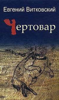 Книга « Чертовар » - читать онлайн