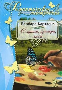 Книга « Слушай, смотри, люби » - читать онлайн