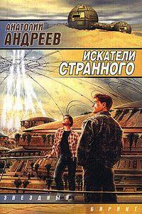 Книга « Искатели странного » - читать онлайн