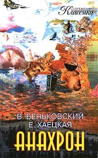 Книга « Анахрон » - читать онлайн