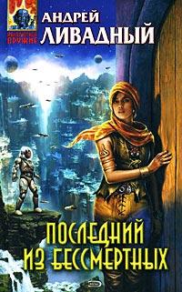 Книга « Последний из бессмертных » - читать онлайн