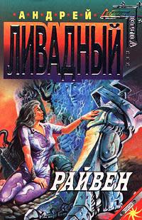 Книга « Райвен » - читать онлайн