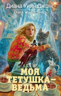 Книга « Моя тетушка - ведьма » - читать онлайн