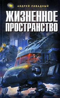 Книга « Жизненное пространство » - читать онлайн