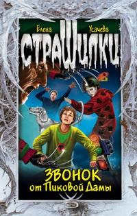 Книга « Звонок от Пиковой дамы » - читать онлайн