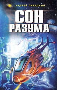 Книга « Сон разума » - читать онлайн