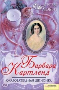 Книга « Очаровательная шпионка » - читать онлайн