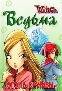 Книга « Ведьма. Огонь дружбы » - читать онлайн