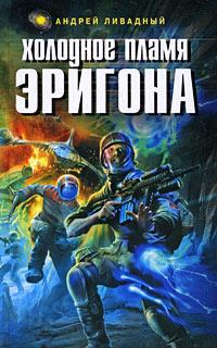 Книга « Холодное пламя Эригона » - читать онлайн