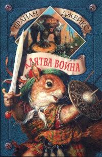 Книга « Клятва воина » - читать онлайн