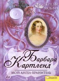 Книга « Мой ангел-хранитель » - читать онлайн