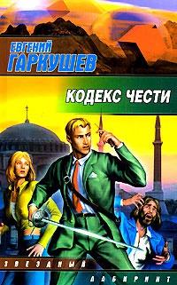 Книга « Кодекс чести » - читать онлайн