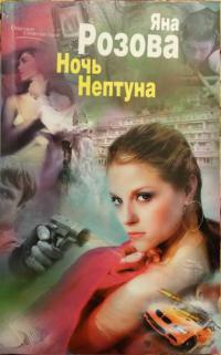 Книга « Ночь Нептуна » - читать онлайн