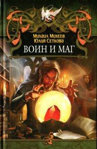 Книга « Воин и маг » - читать онлайн