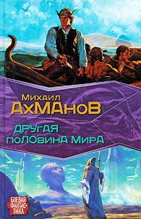 Книга « Другая половина мира » - читать онлайн