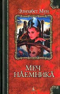 Книга « Меч наемника » - читать онлайн