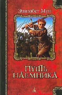 Книга « Путь наемника » - читать онлайн