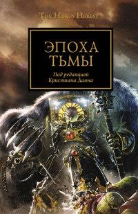 Книга « Эпоха Тьмы » - читать онлайн