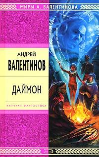 Книга « Даймон » - читать онлайн