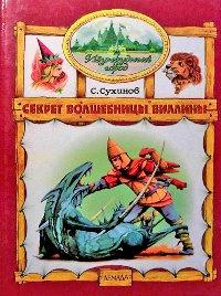 Книга « Секрет волшебницы Виллины » - читать онлайн