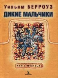 Дикие мальчики. Книга мертвых