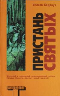 Книга « Пристань святых » - читать онлайн