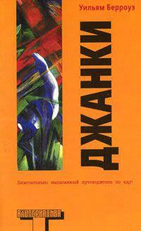 Книга « Джанки » - читать онлайн