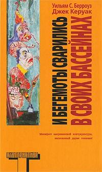 Книга « И бегемоты сварились в своих бассейнах » - читать онлайн