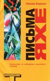 Книга « Письма Яхе » - читать онлайн