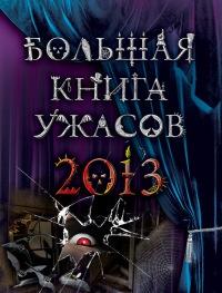 Большая книга ужасов 2013