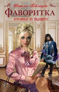 Книга « Фаворитка. Красавица из будущего при дворе Людовика XIII » - читать онлайн