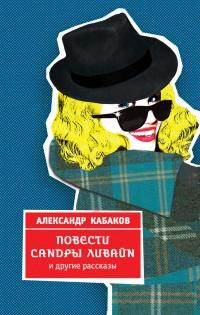 Книга « Повести Сандры Ливайн и другие рассказы » - читать онлайн