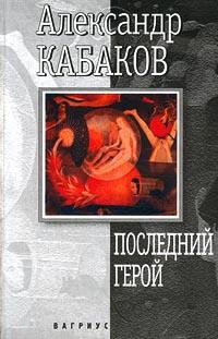 Книга « Последний герой » - читать онлайн