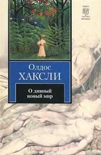 Книга « О дивный новый мир » - читать онлайн