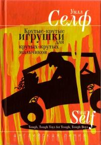 Книга « Крутые-крутые игрушки для крутых-крутых мальчиков » - читать онлайн