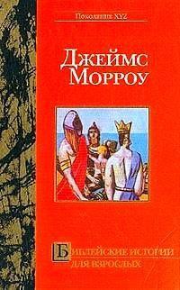 Книга « Библейские истории для взрослых » - читать онлайн