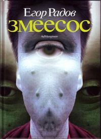 Книга « Змеесос » - читать онлайн