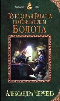 Книга « Курсовая работа по обитателям болота » - читать онлайн