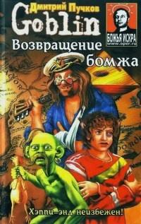 Книга « Возвращение бомжа » - читать онлайн