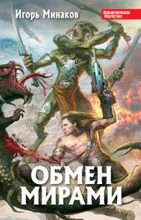 Книга « Обмен мирами » - читать онлайн