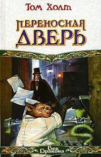 Книга « Переносная дверь » - читать онлайн