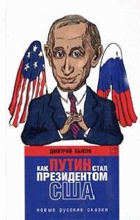 Книга « Как Путин стал президентом США: новые русские сказки » - читать онлайн