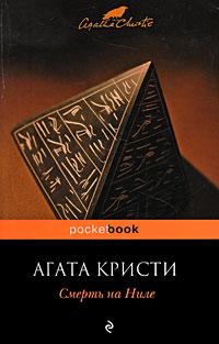 Книга « Смерть на Ниле [= Убийство на пароходе 'Карнак'] » - читать онлайн